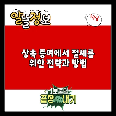 상속 증여에서 절세를 위한 전략과 방법
