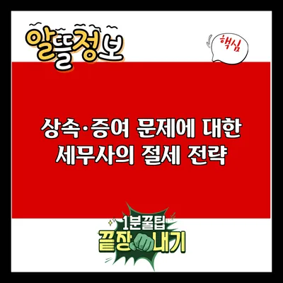 상속·증여 문제에 대한 세무사의 절세 전략