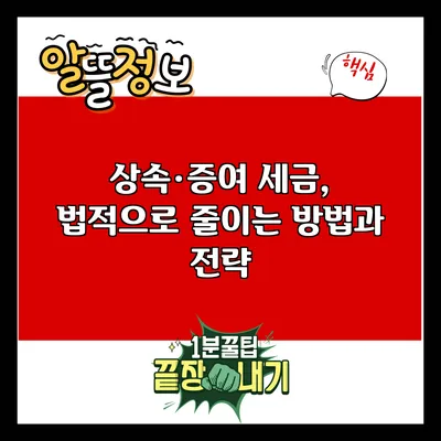 상속·증여 세금, 법적으로 줄이는 방법과 전략