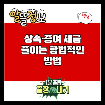 상속·증여 세금 줄이는 합법적인 방법
