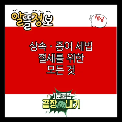 상속·증여 세법: 절세를 위한 모든 것