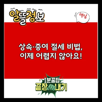 상속·증여 절세 비법, 이제 어렵지 않아요!