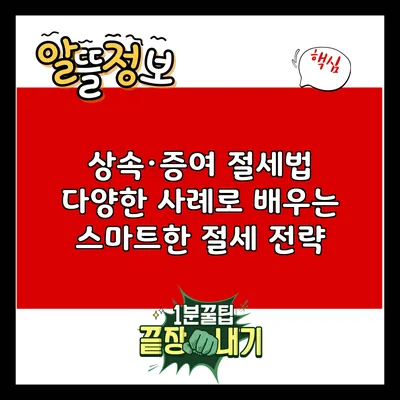 상속·증여 절세법: 다양한 사례로 배우는 스마트한 절세 전략