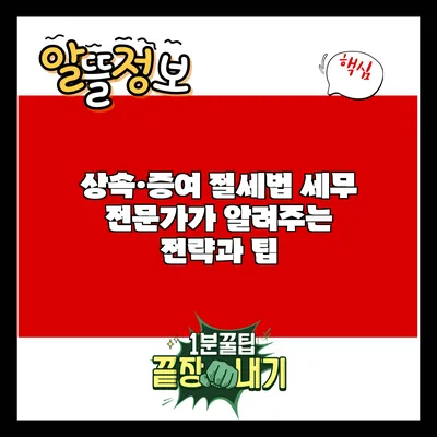 상속·증여 절세법: 세무 전문가가 알려주는 전략과 팁
