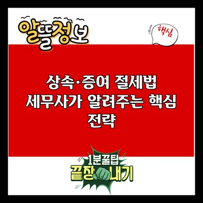 상속·증여 절세법: 세무사가 알려주는 핵심 전략