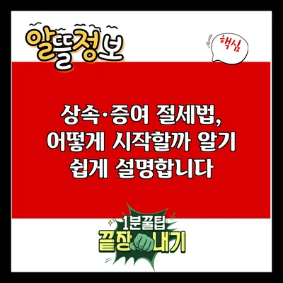 상속·증여 절세법, 어떻게 시작할까? 알기 쉽게 설명합니다