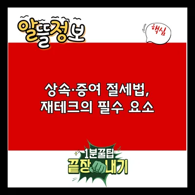 상속·증여 절세법, 재테크의 필수 요소