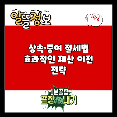상속·증여 절세법: 효과적인 재산 이전 전략