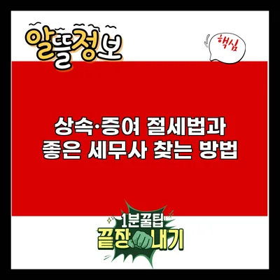상속·증여 절세법과 좋은 세무사 찾는 방법