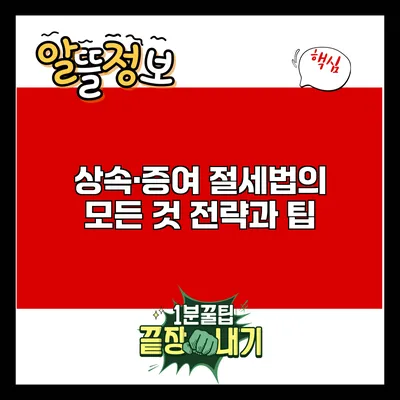 상속·증여 절세법의 모든 것: 전략과 팁