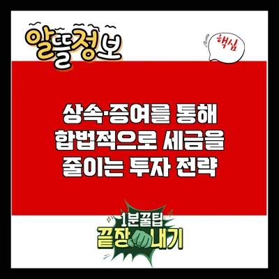 상속·증여를 통해 합법적으로 세금을 줄이는 투자 전략