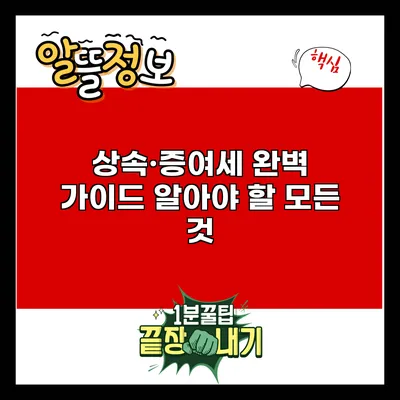 상속·증여세 완벽 가이드: 알아야 할 모든 것