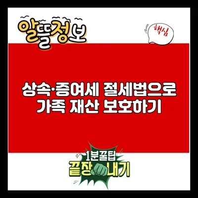 상속·증여세 절세법으로 가족 재산 보호하기