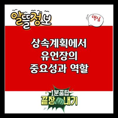 상속계획에서 유언장의 중요성과 역할