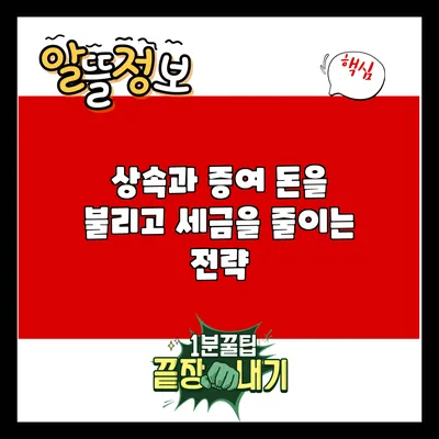 상속과 증여: 돈을 불리고 세금을 줄이는 전략