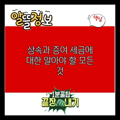 상속과 증여 세금에 대한 알아야 할 모든 것