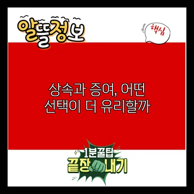 상속과 증여, 어떤 선택이 더 유리할까?