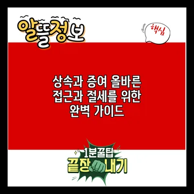 상속과 증여: 올바른 접근과 절세를 위한 완벽 가이드