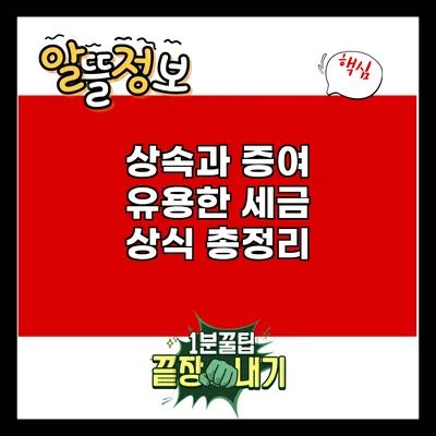 상속과 증여: 유용한 세금 상식 총정리