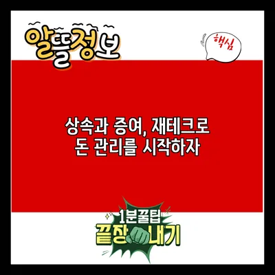 상속과 증여, 재테크로 돈 관리를 시작하자