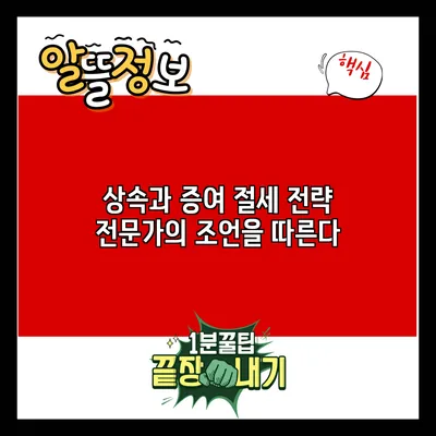 상속과 증여 절세 전략: 전문가의 조언을 따른다