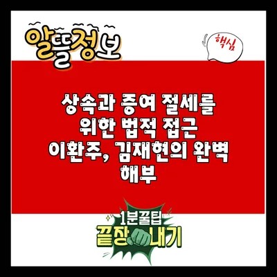 상속과 증여 절세를 위한 법적 접근: 이환주, 김재현의 완벽 해부