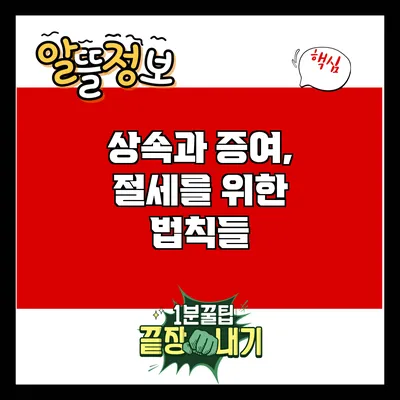 상속과 증여, 절세를 위한 법칙들