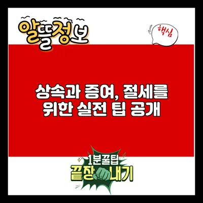 상속과 증여, 절세를 위한 실전 팁 공개