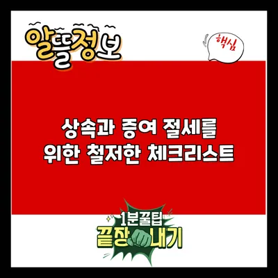 상속과 증여 절세를 위한 철저한 체크리스트
