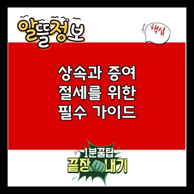 상속과 증여 절세를 위한 필수 가이드