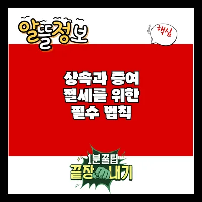 상속과 증여: 절세를 위한 필수 법칙