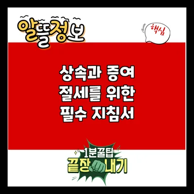 상속과 증여 절세를 위한 필수 지침서