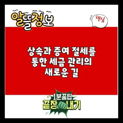 상속과 증여 절세를 통한 세금 관리의 새로운 길