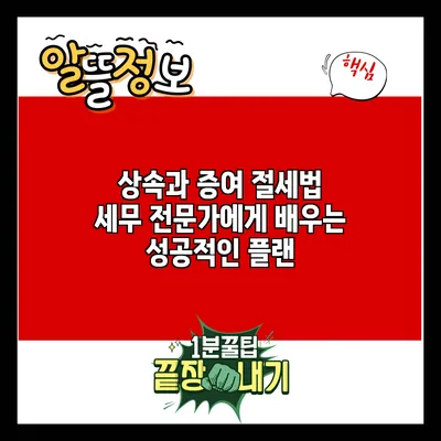 상속과 증여 절세법: 세무 전문가에게 배우는 성공적인 플랜