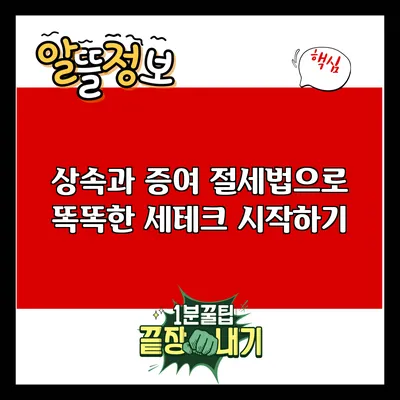 상속과 증여 절세법으로 똑똑한 세테크 시작하기
