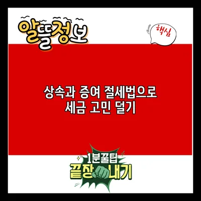 상속과 증여 절세법으로 세금 고민 덜기