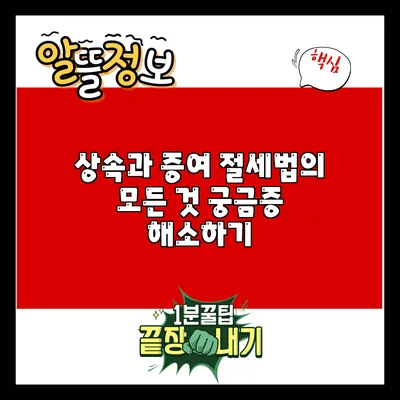 상속과 증여 절세법의 모든 것: 궁금증 해소하기