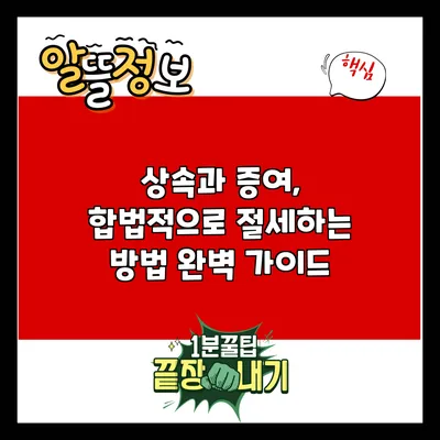 상속과 증여, 합법적으로 절세하는 방법 완벽 가이드