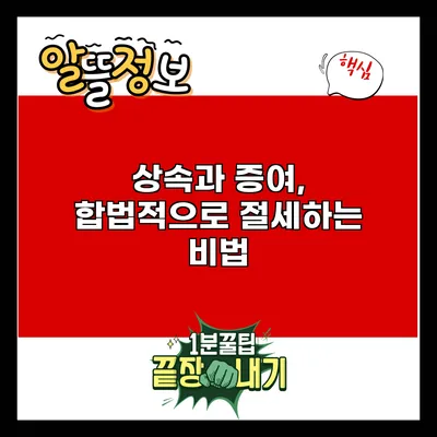 상속과 증여, 합법적으로 절세하는 비법