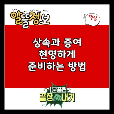 상속과 증여: 현명하게 준비하는 방법