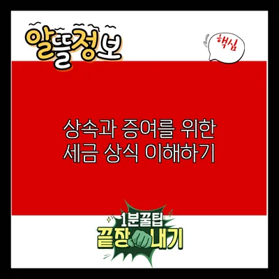 상속과 증여를 위한 세금 상식 이해하기