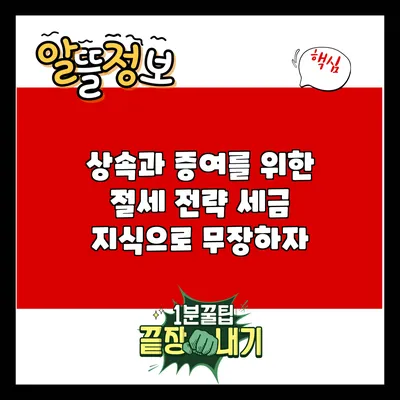 상속과 증여를 위한 절세 전략: 세금 지식으로 무장하자