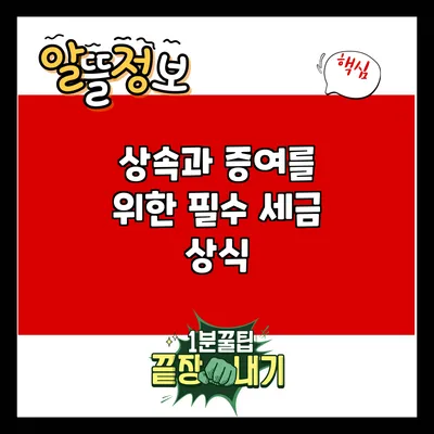 상속과 증여를 위한 필수 세금 상식