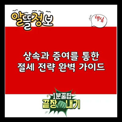 상속과 증여를 통한 절세 전략 완벽 가이드