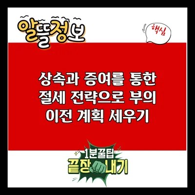 상속과 증여를 통한 절세 전략으로 부의 이전 계획 세우기
