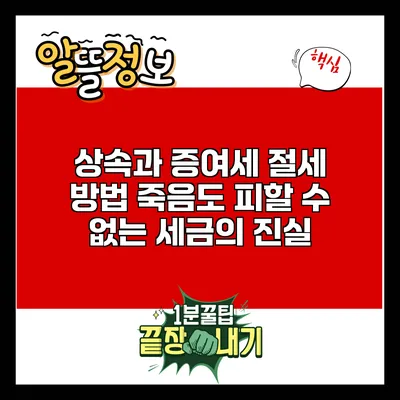 상속과 증여세 절세 방법: 죽음도 피할 수 없는 세금의 진실