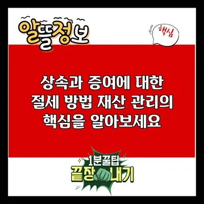 상속과 증여에 대한 절세 방법: 재산 관리의 핵심을 알아보세요