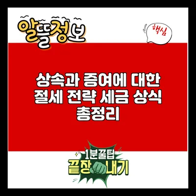 상속과 증여에 대한 절세 전략: 세금 상식 총정리