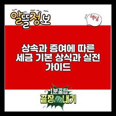 상속과 증여에 따른 세금: 기본 상식과 실전 가이드