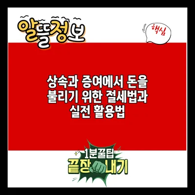 상속과 증여에서 돈을 불리기 위한 절세법과 실전 활용법